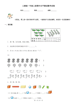 人教版一年级上册期中水平测试数学试卷