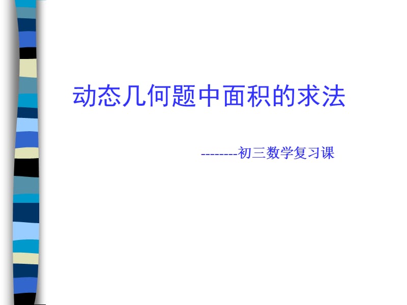 浙教版中考数学复习课件—动态几何中的面积问题_第1页