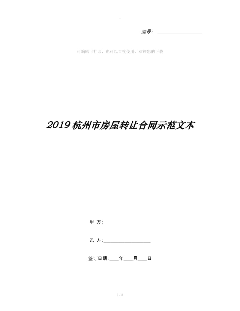 2019杭州市房屋转让合同示范文本_第1页