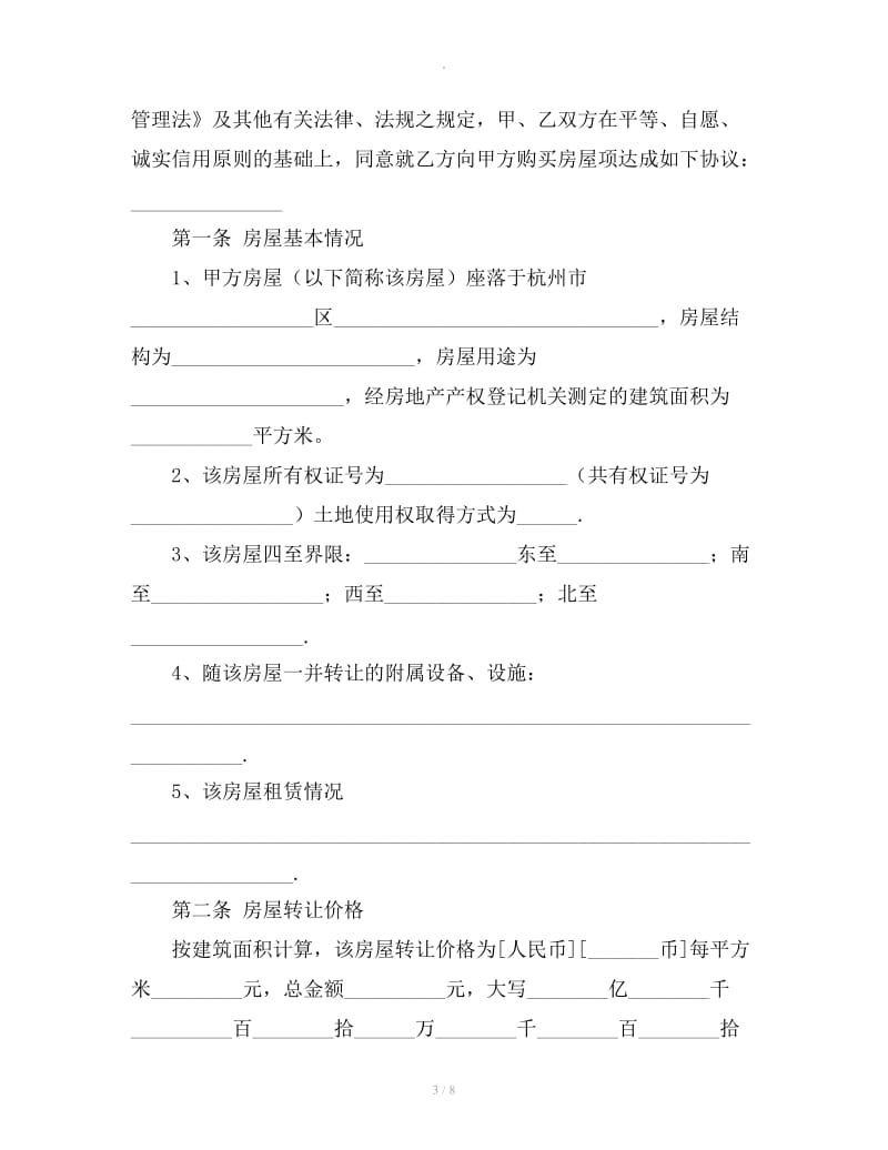 2019杭州市房屋转让合同示范文本_第3页