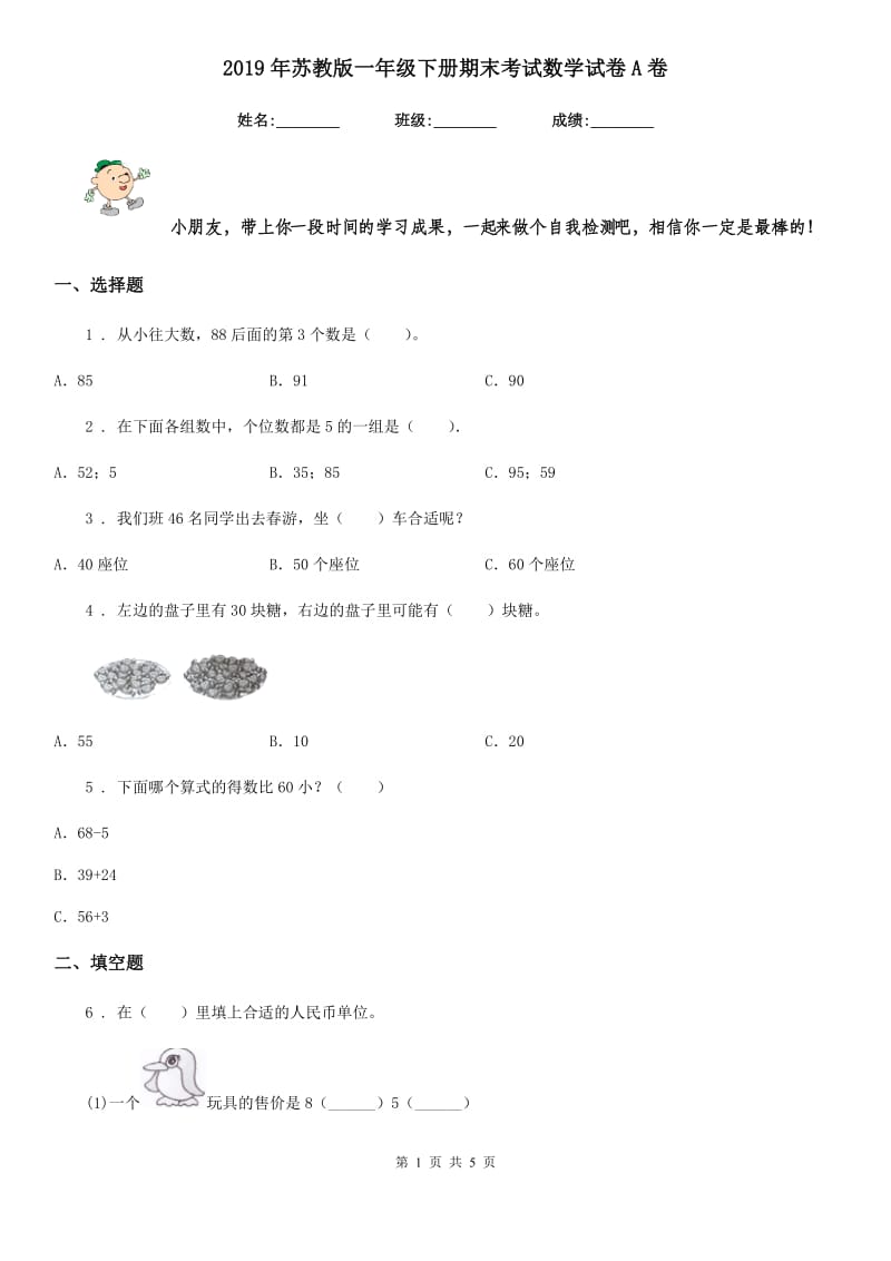 2019年苏教版一年级下册期末考试数学试卷A卷_第1页