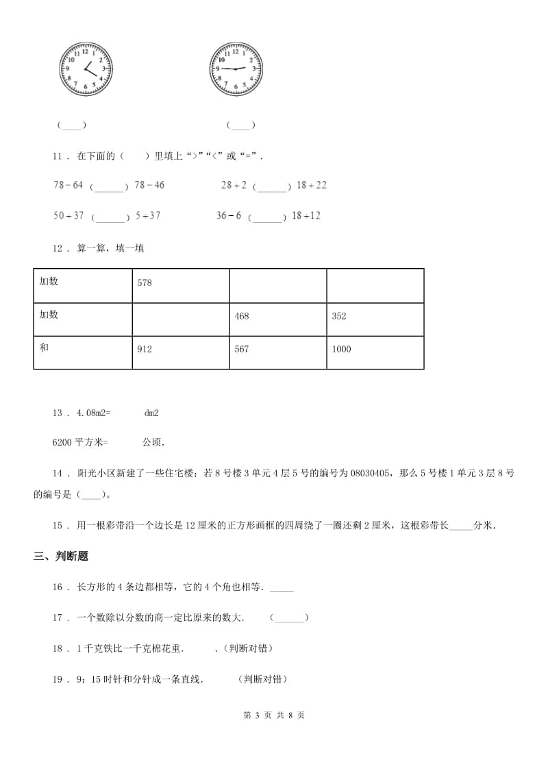 2019年人教版三年级上册期末检测数学试卷3A卷（模拟）_第3页