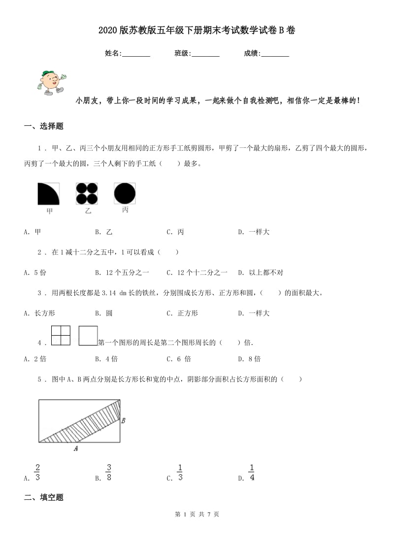 2020版苏教版五年级下册期末考试数学试卷B卷（模拟）_第1页