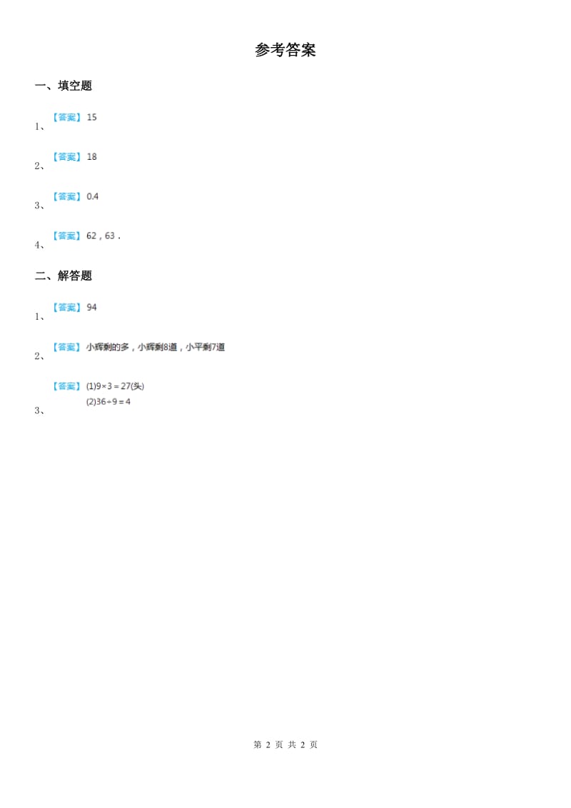 2019版人教版数学四年级上册8.1 运筹问题练习卷（I）卷_第2页