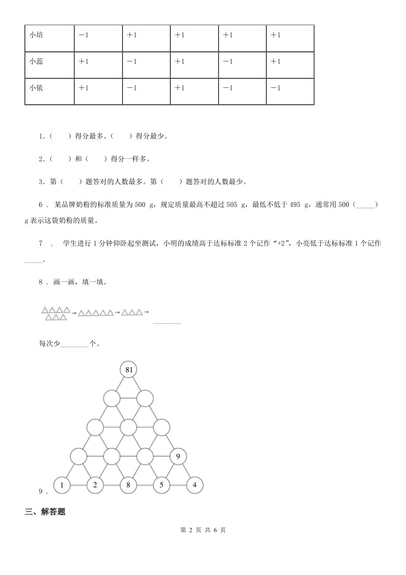 人教版六年级下册数学小升初衔接培优训练四：从自然数到有理数的扩展_第2页