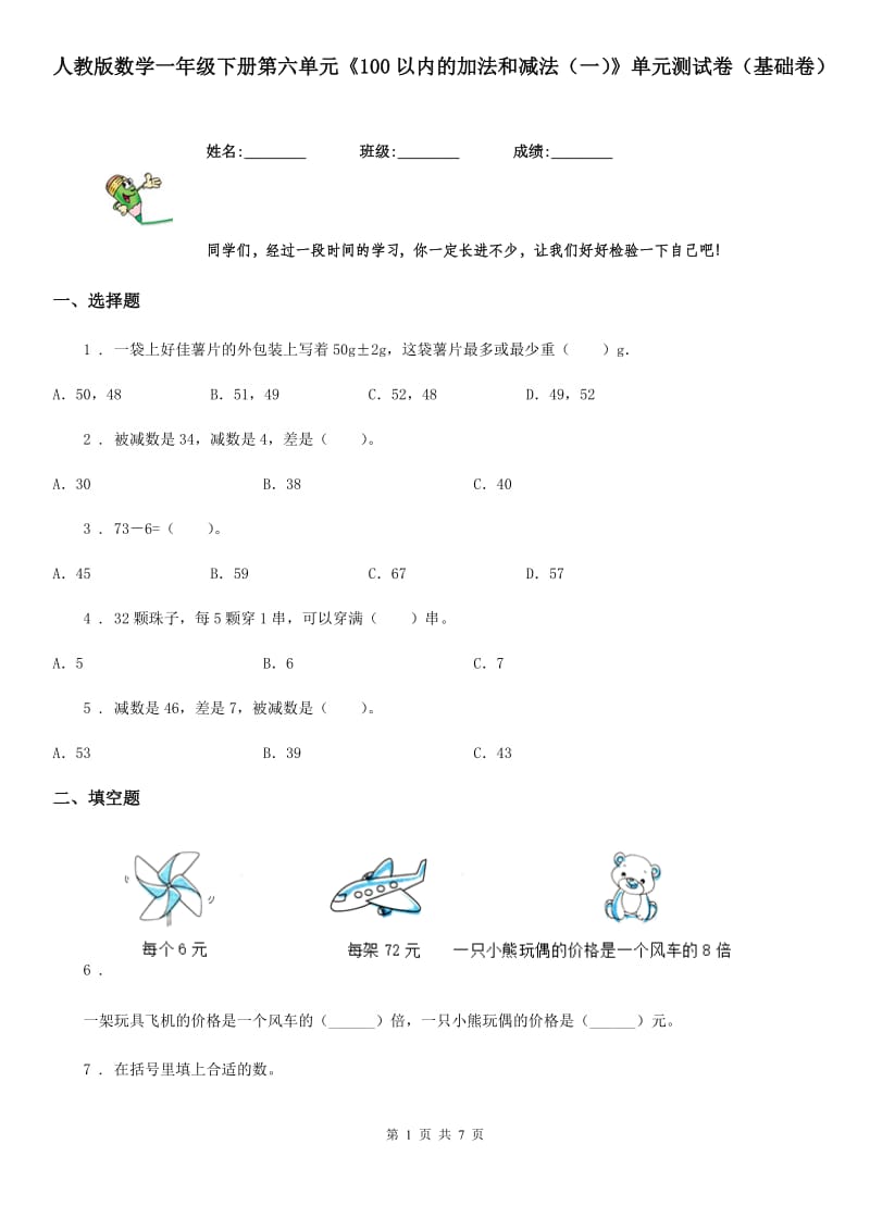 人教版数学一年级下册第六单元《100以内的加法和减法（一）》单元测试卷（基础卷）_第1页