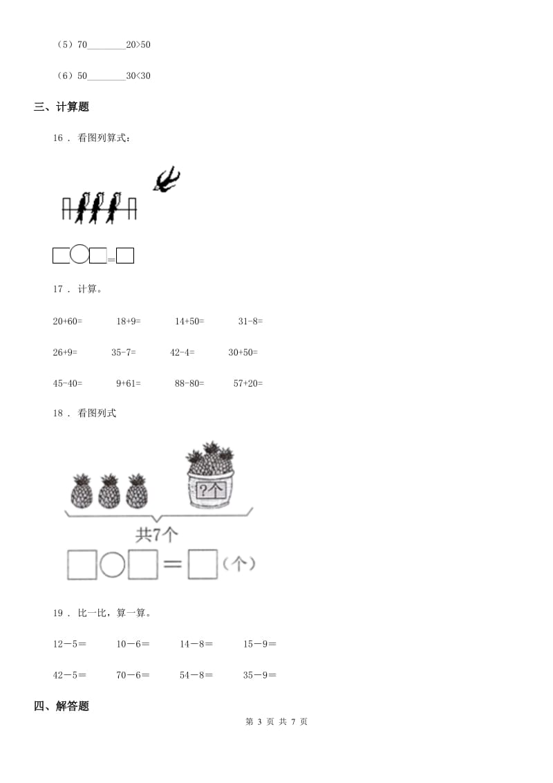 人教版数学一年级下册第六单元《100以内的加法和减法（一）》单元测试卷（基础卷）_第3页