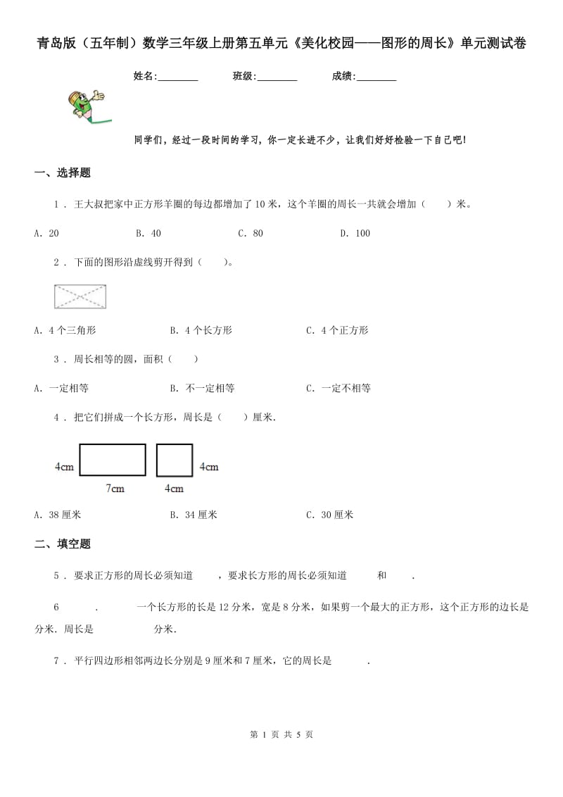 青岛版（五年制）数学三年级上册第五单元《美化校园——图形的周长》单元测试卷_第1页