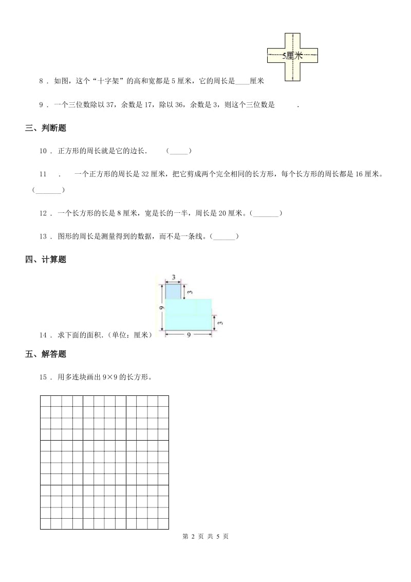 青岛版（五年制）数学三年级上册第五单元《美化校园——图形的周长》单元测试卷_第2页