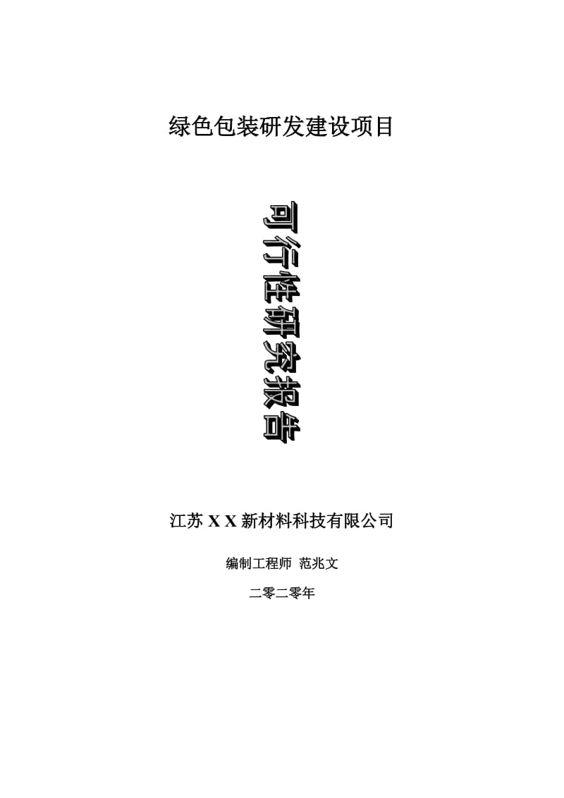 绿色包装研发建设项目可行性研究报告-可修改模板案例_第1页