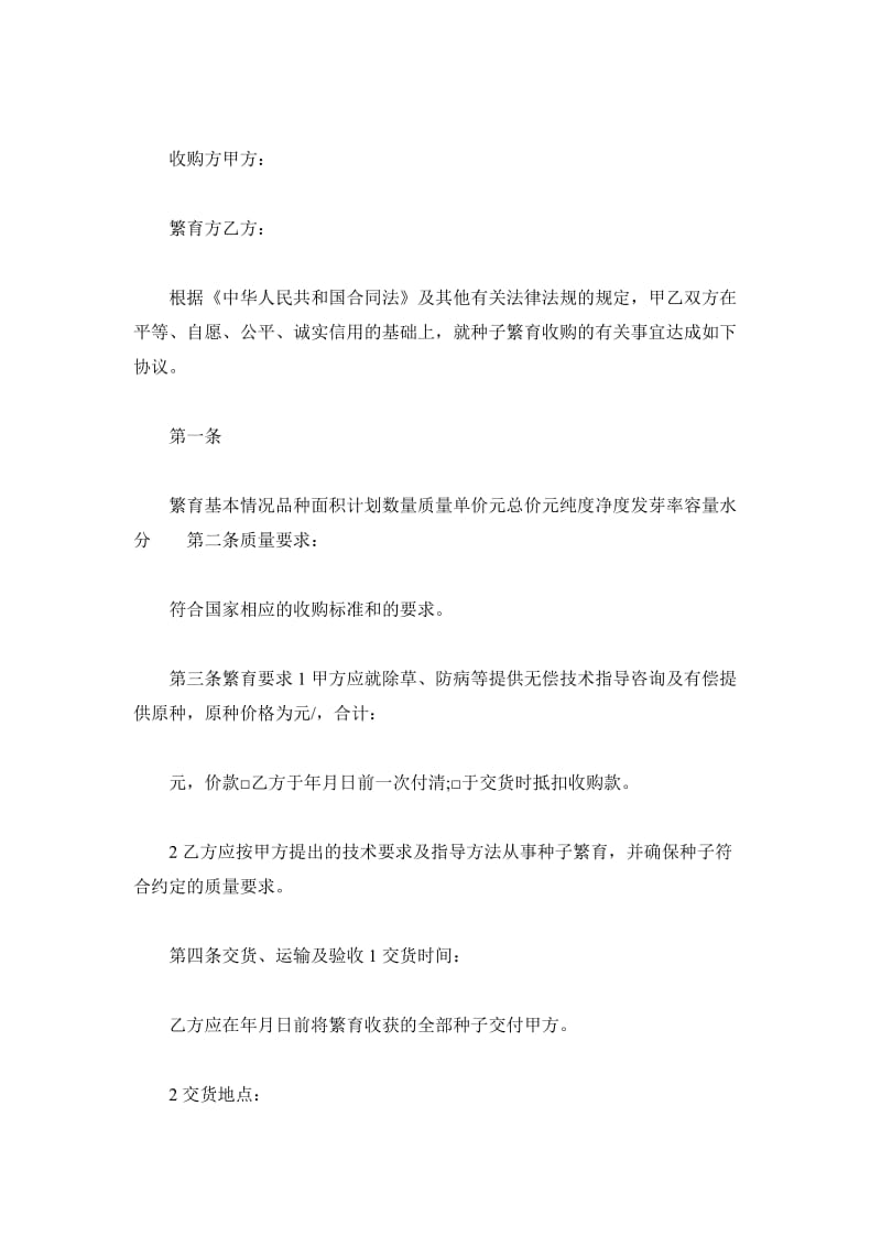 上海市种子繁育收购合同_第2页