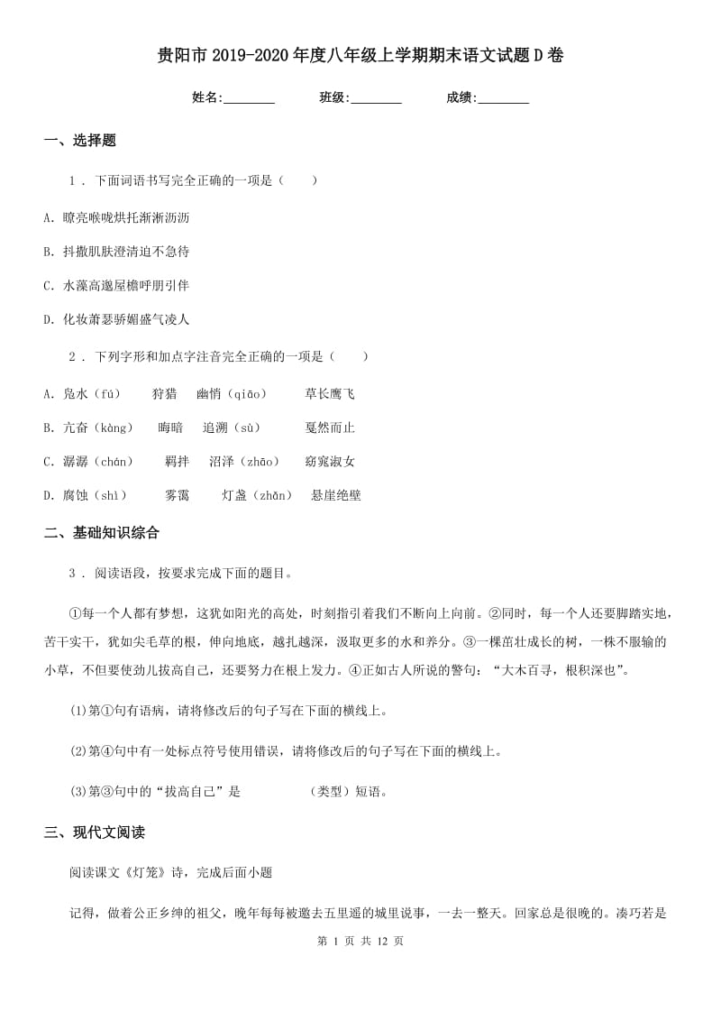 贵阳市2019-2020年度八年级上学期期末语文试题D卷_第1页