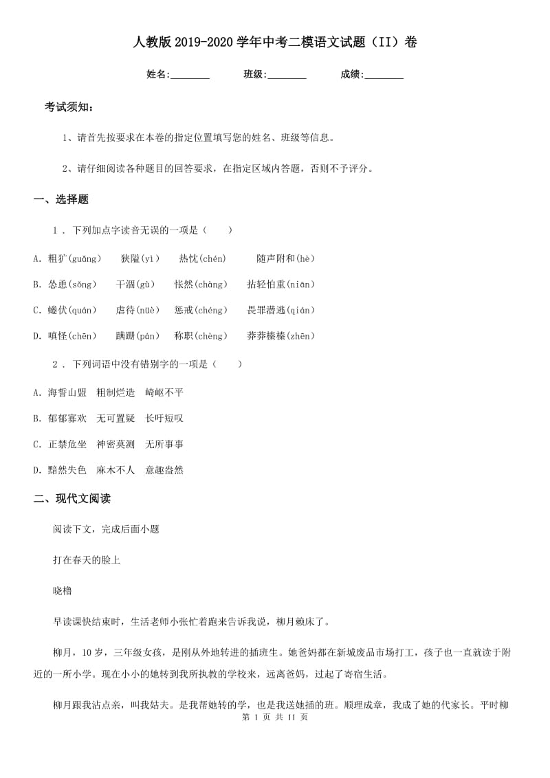 人教版2019-2020学年中考二模语文试题（II）卷（练习）_第1页