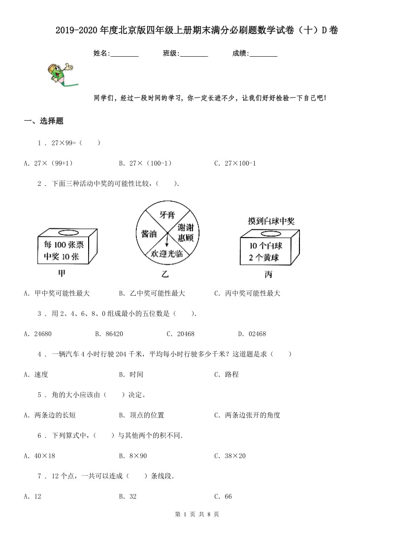 2019-2020年度北京版四年级上册期末满分必刷题数学试卷（十）D卷_第1页