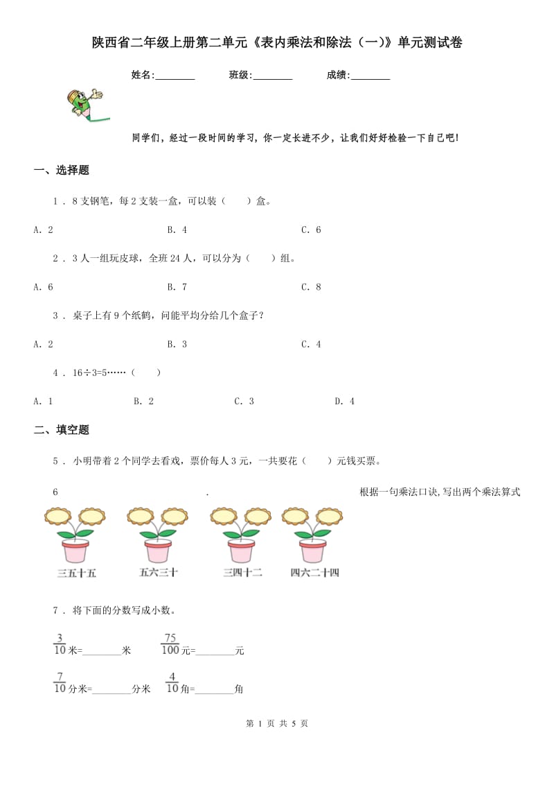 陕西省二年级数学上册第二单元《表内乘法和除法（一）》单元测试卷_第1页