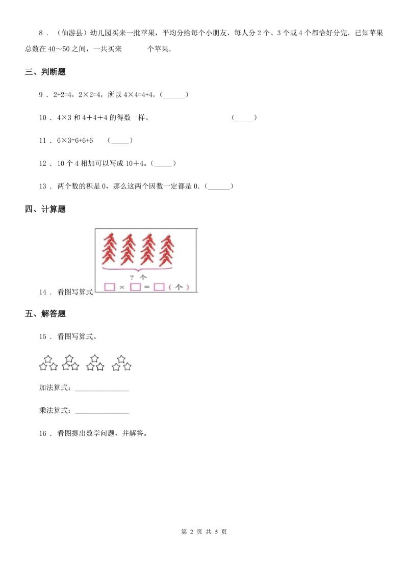 陕西省二年级数学上册第二单元《表内乘法和除法（一）》单元测试卷_第2页