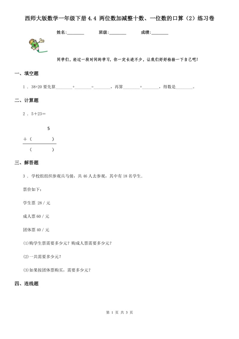 西师大版数学一年级下册4.4 两位数加减整十数、一位数的口算（2）练习卷_第1页