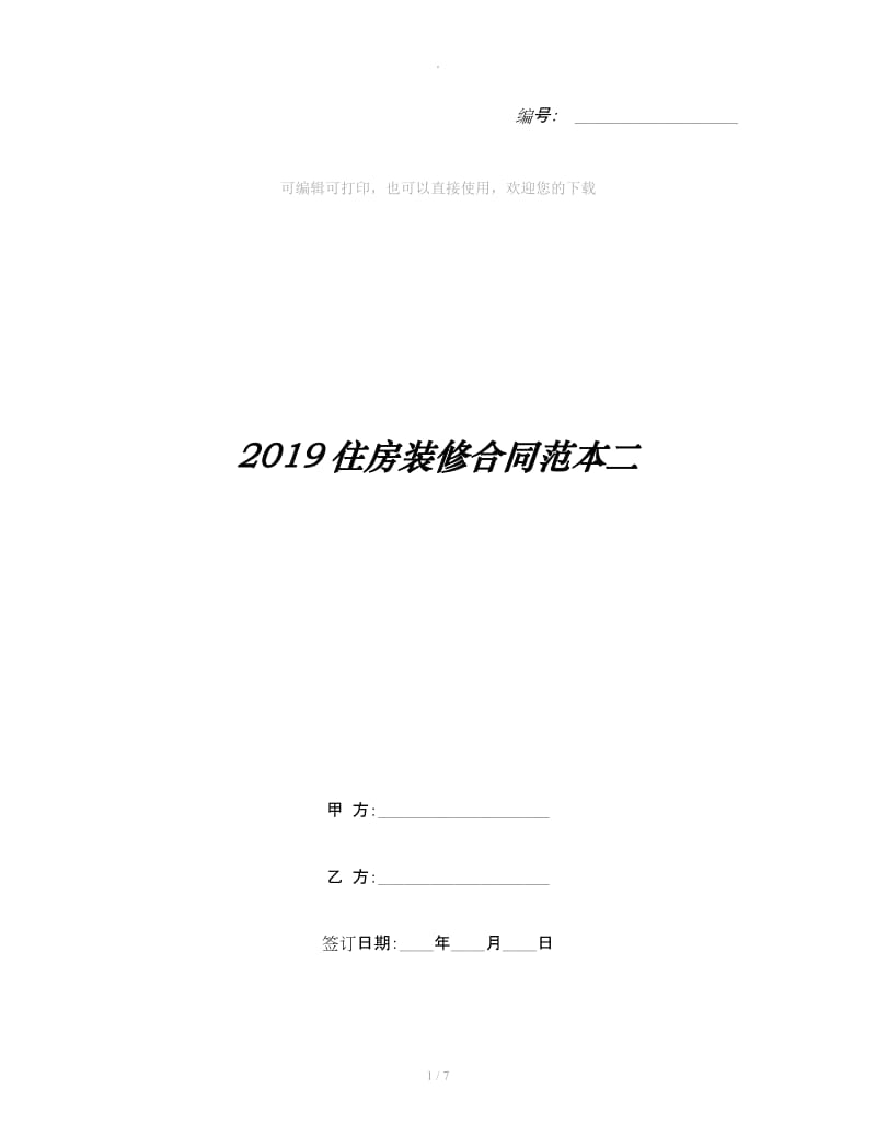 2019住房装修合同范本二_第1页