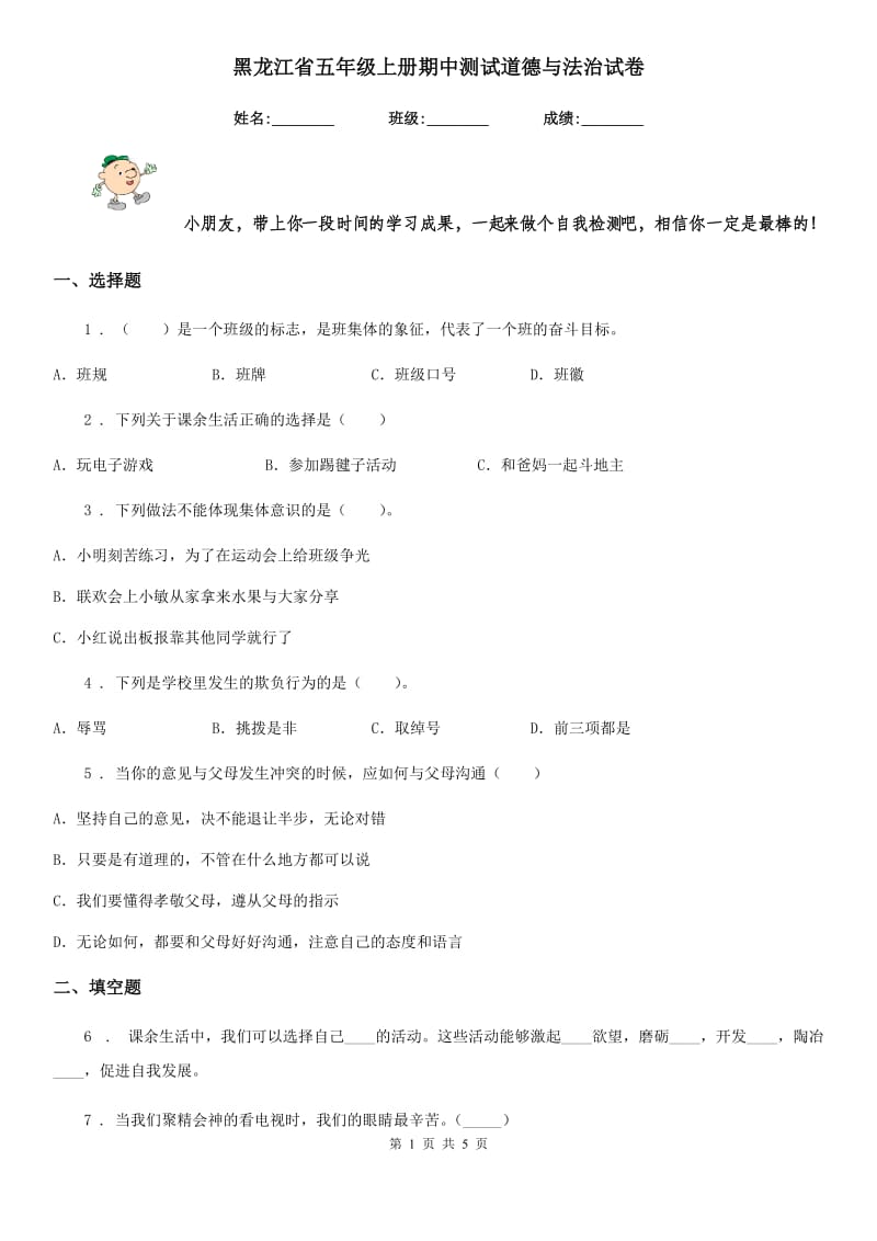 黑龙江省五年级上册期中测试道德与法治试卷_第1页