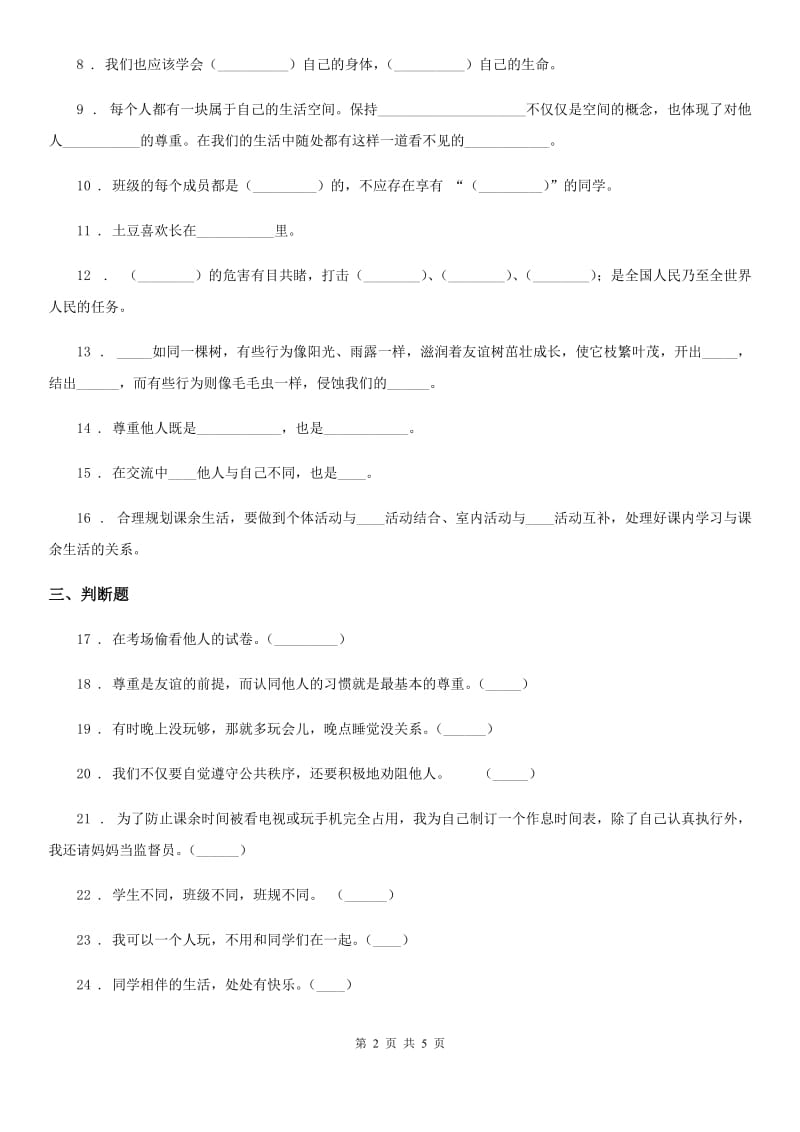 黑龙江省五年级上册期中测试道德与法治试卷_第2页