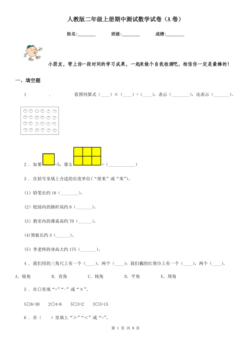 人教版二年级上册期中测试数学试卷（A卷）_第1页