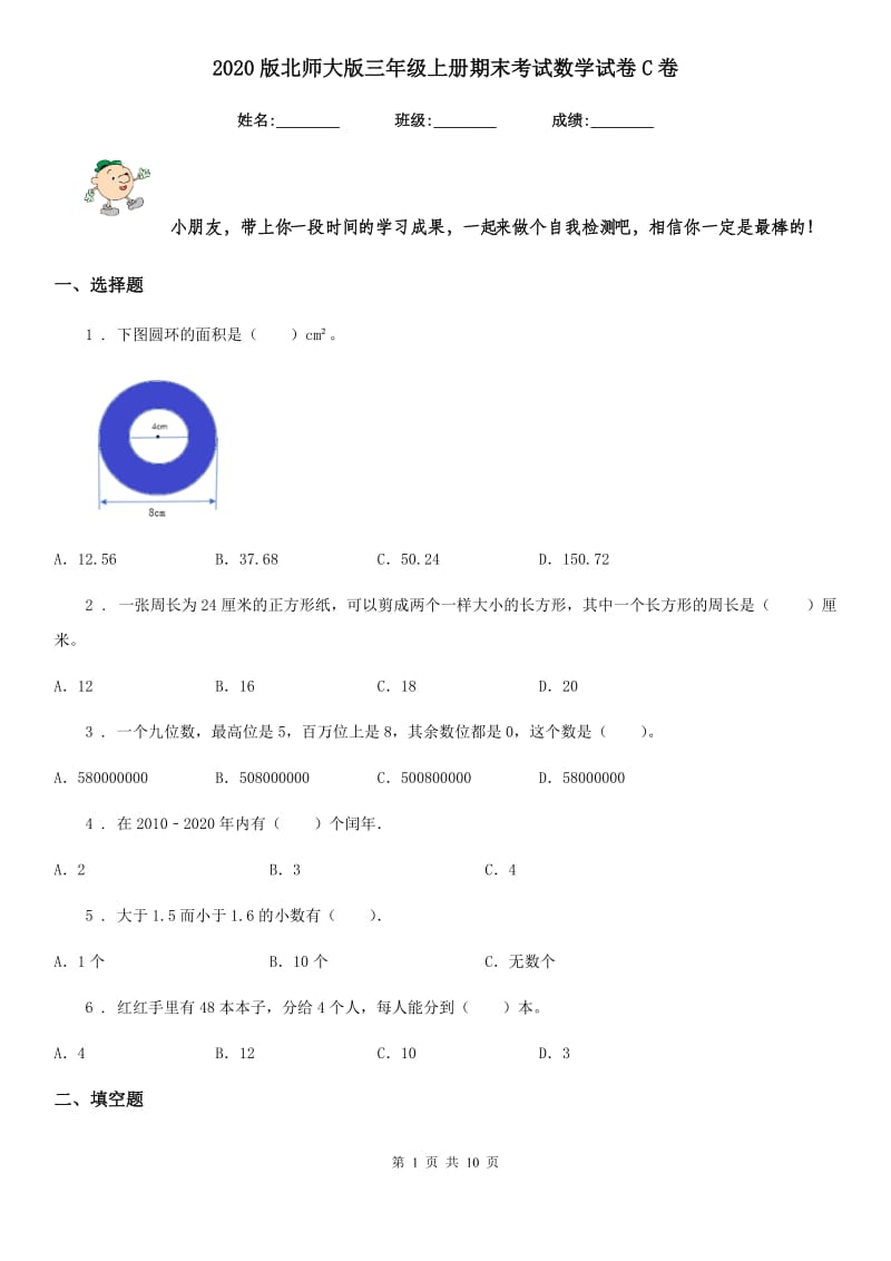 2020版北师大版三年级上册期末考试数学试卷C卷_第1页