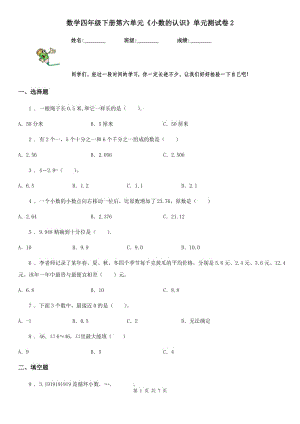 數(shù)學四年級下冊第六單元《小數(shù)的認識》單元測試卷2