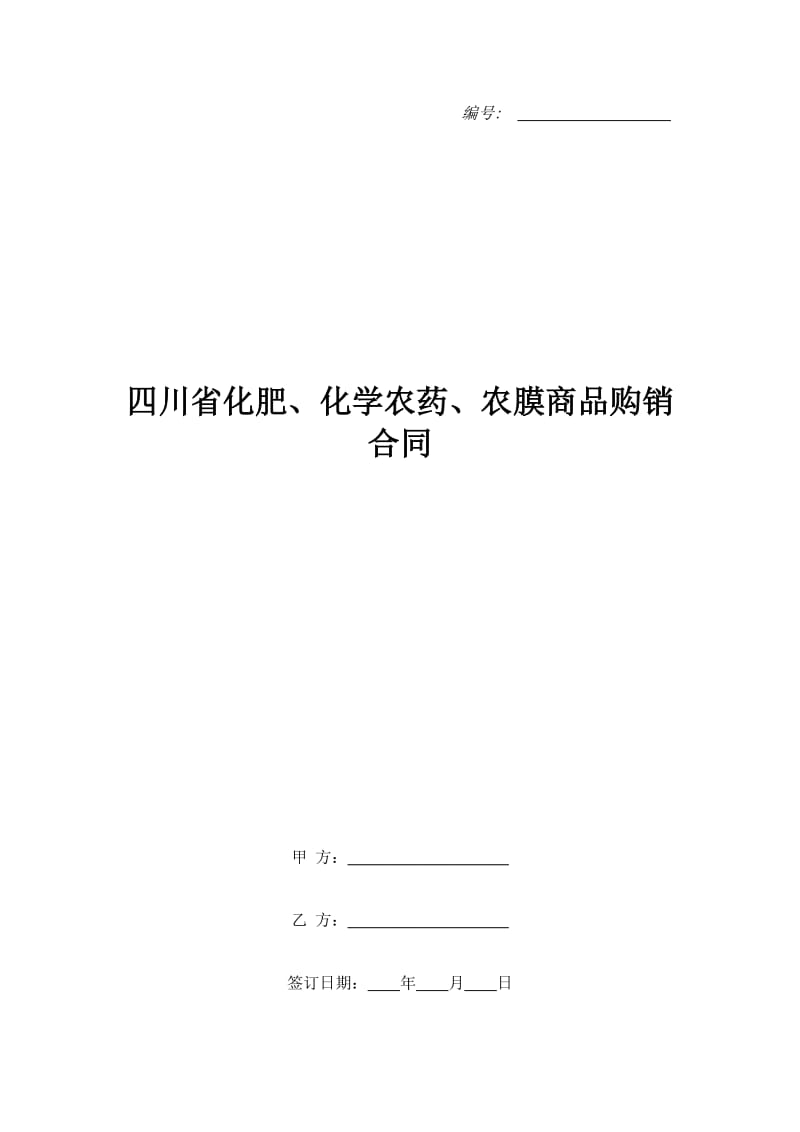 四川省化肥、化学农药、农膜商品购销合同_第1页