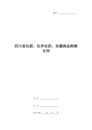 四川省化肥、化學農(nóng)藥、農(nóng)膜商品購銷合同