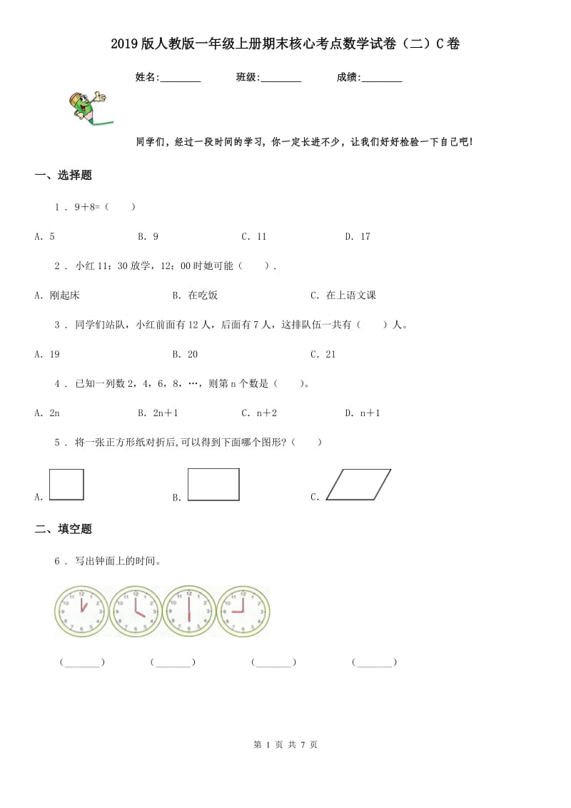 2019版人教版一年级上册期末核心考点数学试卷（二）C卷_第1页