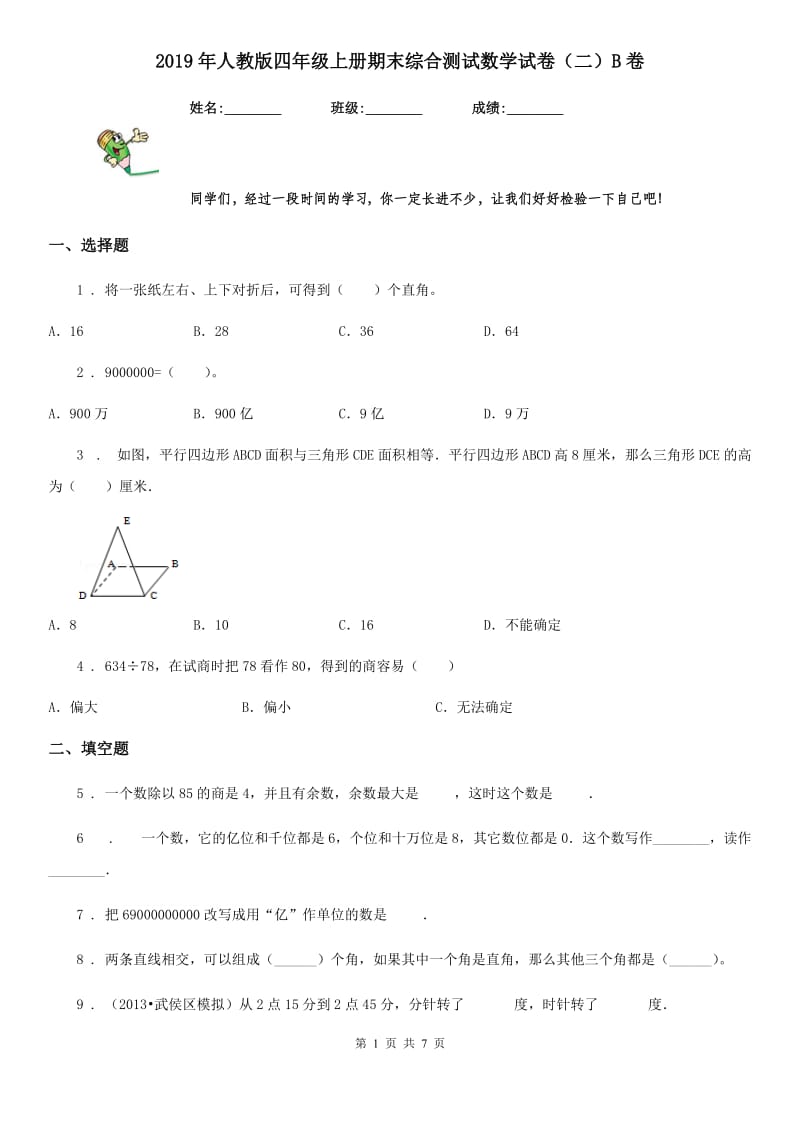 2019年人教版四年级上册期末综合测试数学试卷（二）B卷_第1页