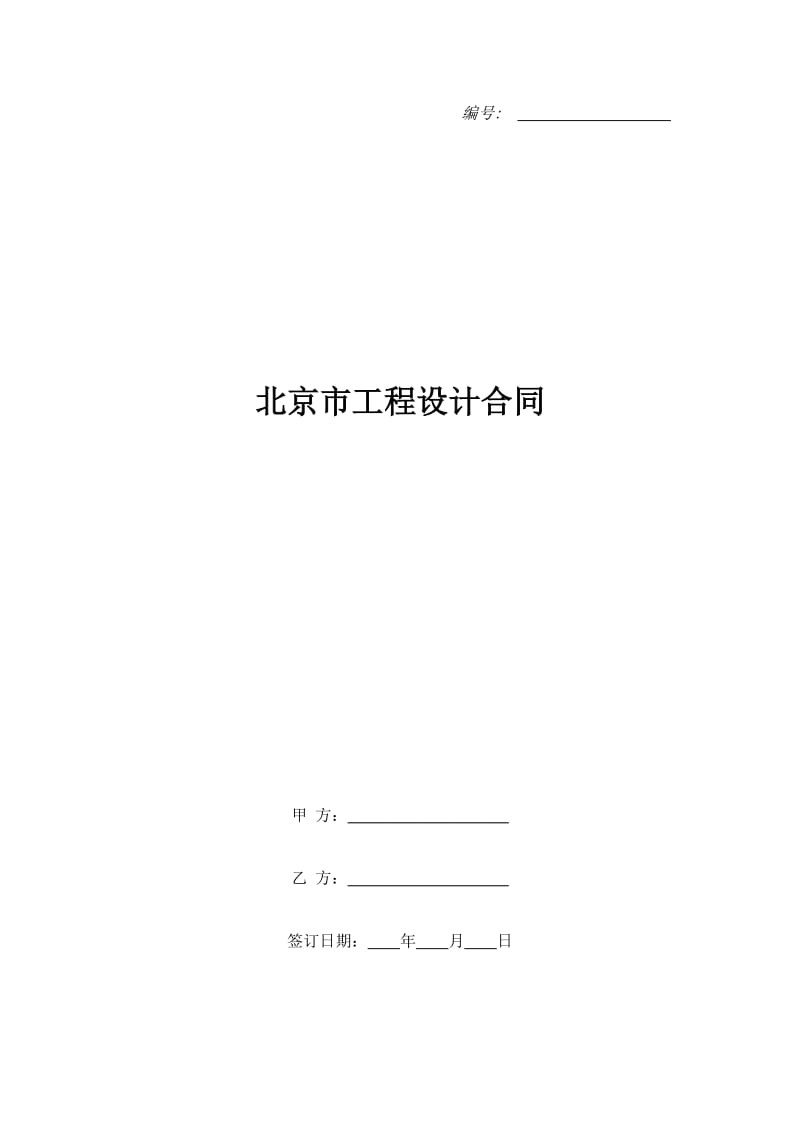 北京市工程设计合同_第1页
