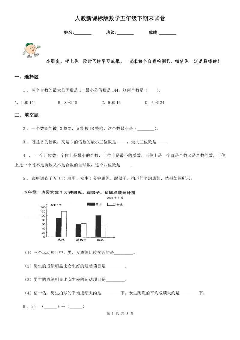 人教新课标版数学五年级下期末试卷_第1页