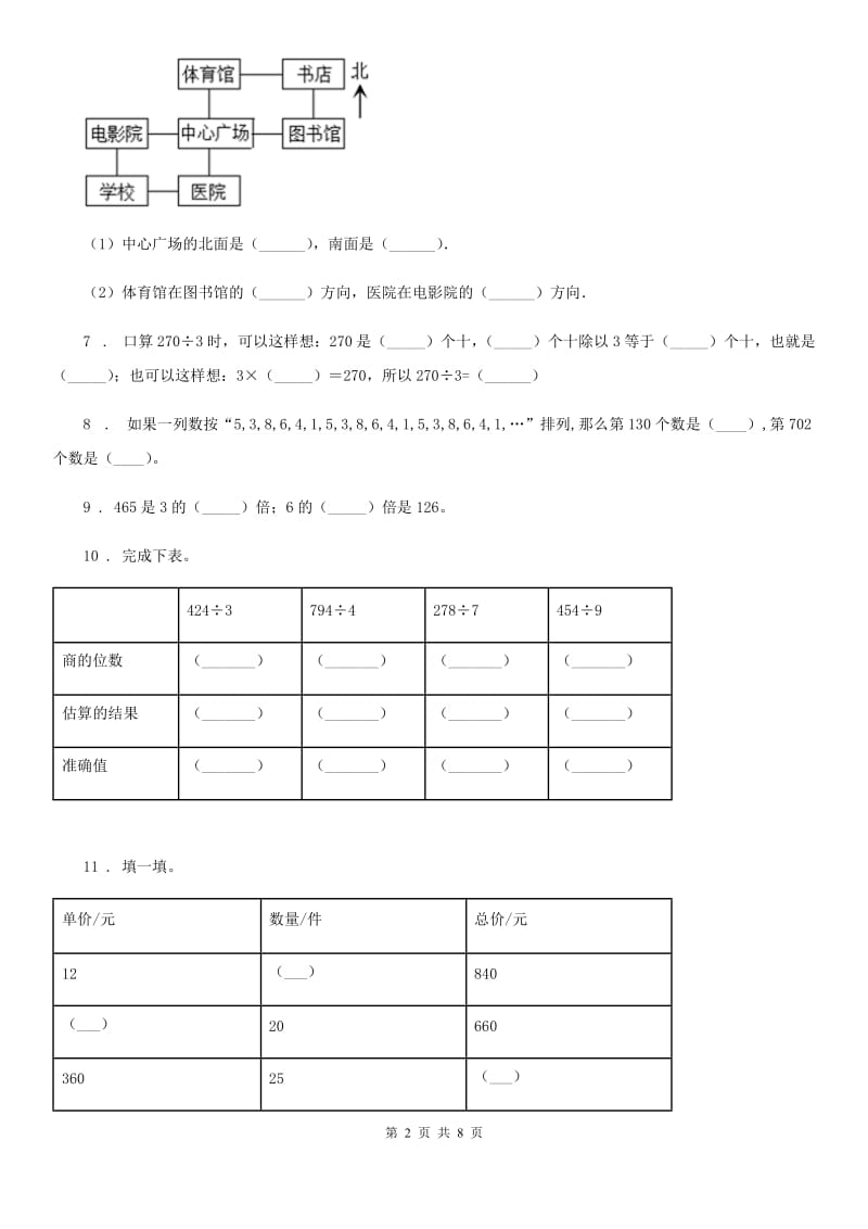 2019-2020学年人教版三年级上册期中检测数学试卷B卷_第2页