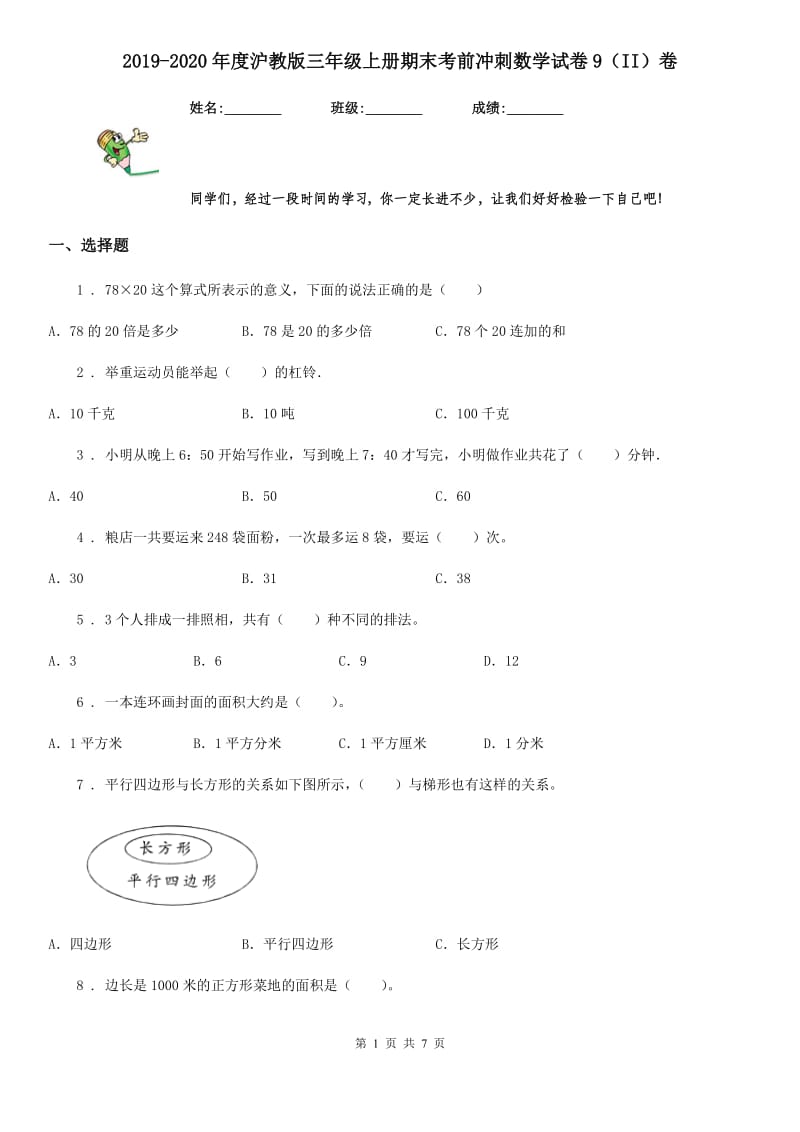 2019-2020年度沪教版三年级上册期末考前冲刺数学试卷9（II）卷_第1页