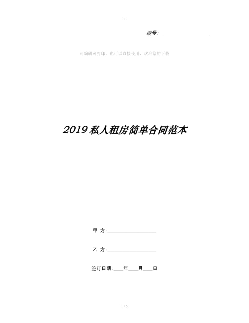 2019私人租房简单合同范本_第1页