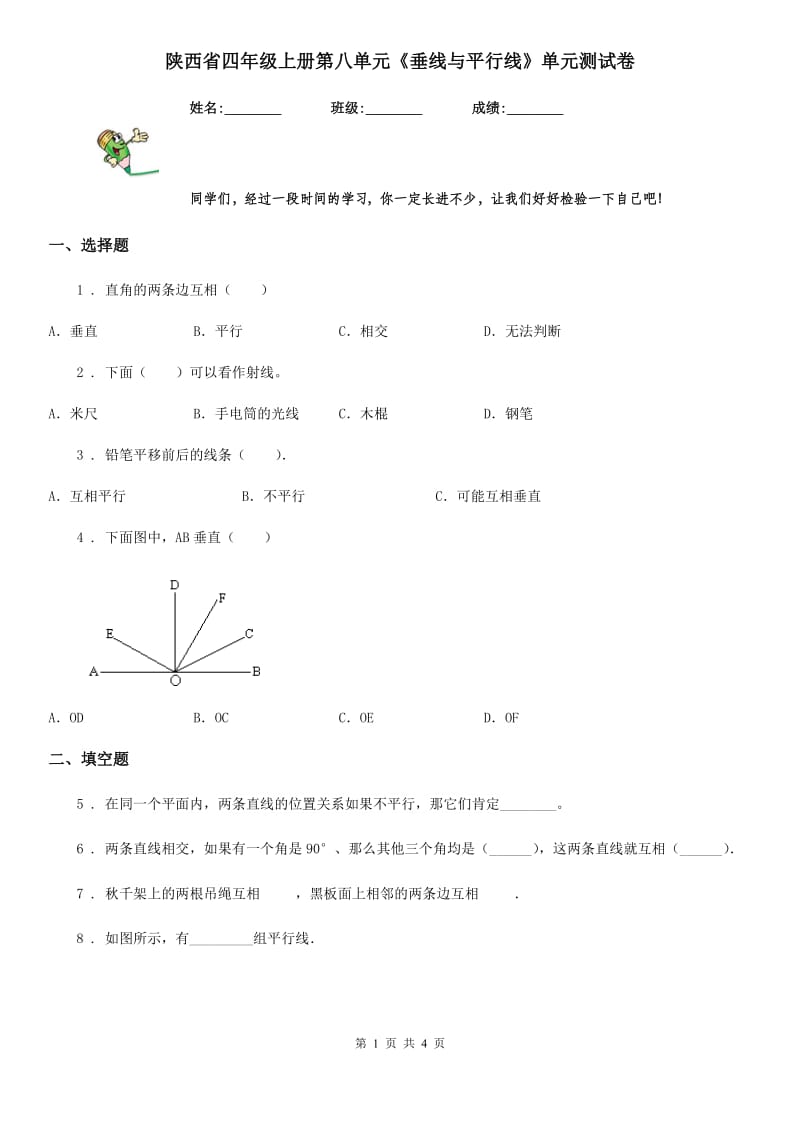 陕西省四年级数学上册第八单元《垂线与平行线》单元测试卷_第1页