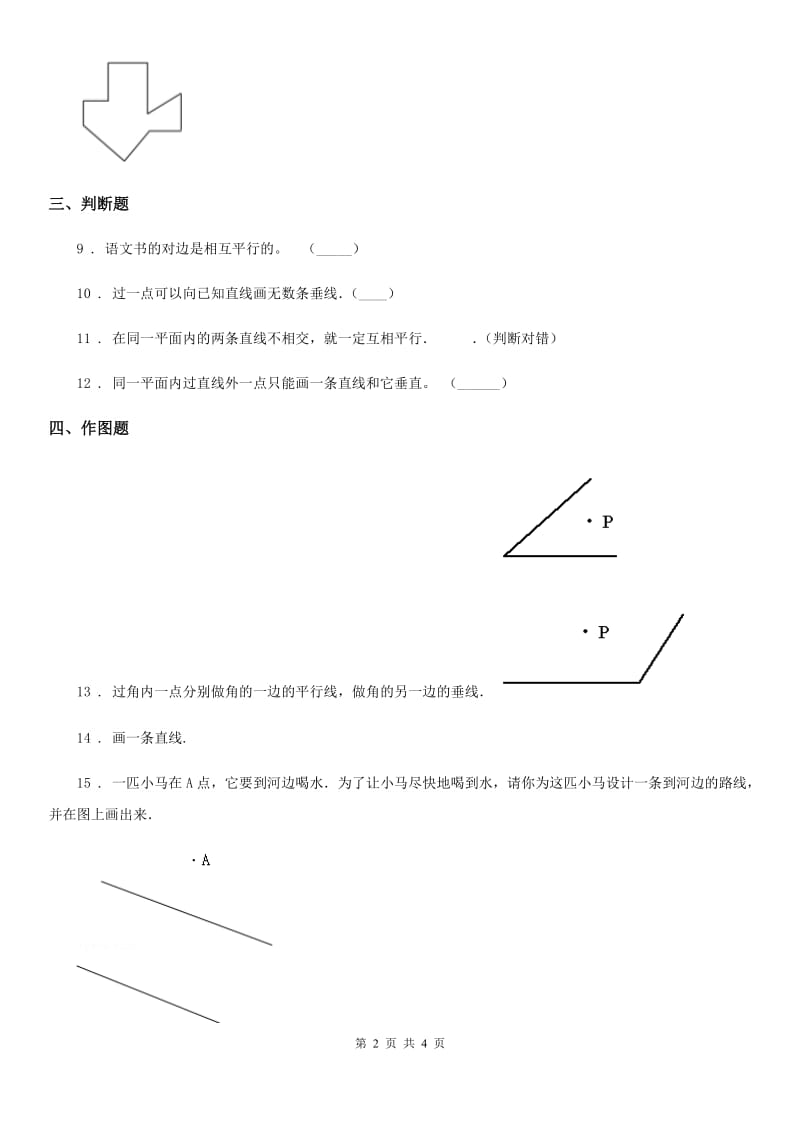 陕西省四年级数学上册第八单元《垂线与平行线》单元测试卷_第2页