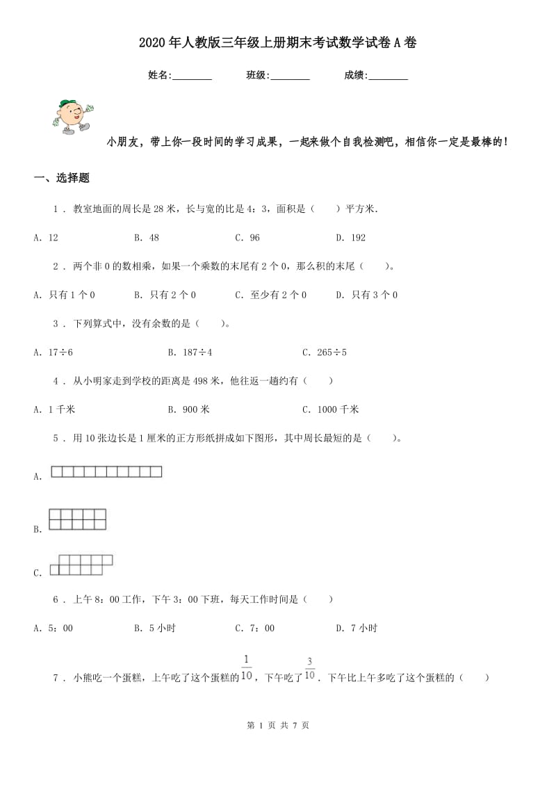 2020年人教版三年级上册期末考试数学试卷A卷（模拟）_第1页