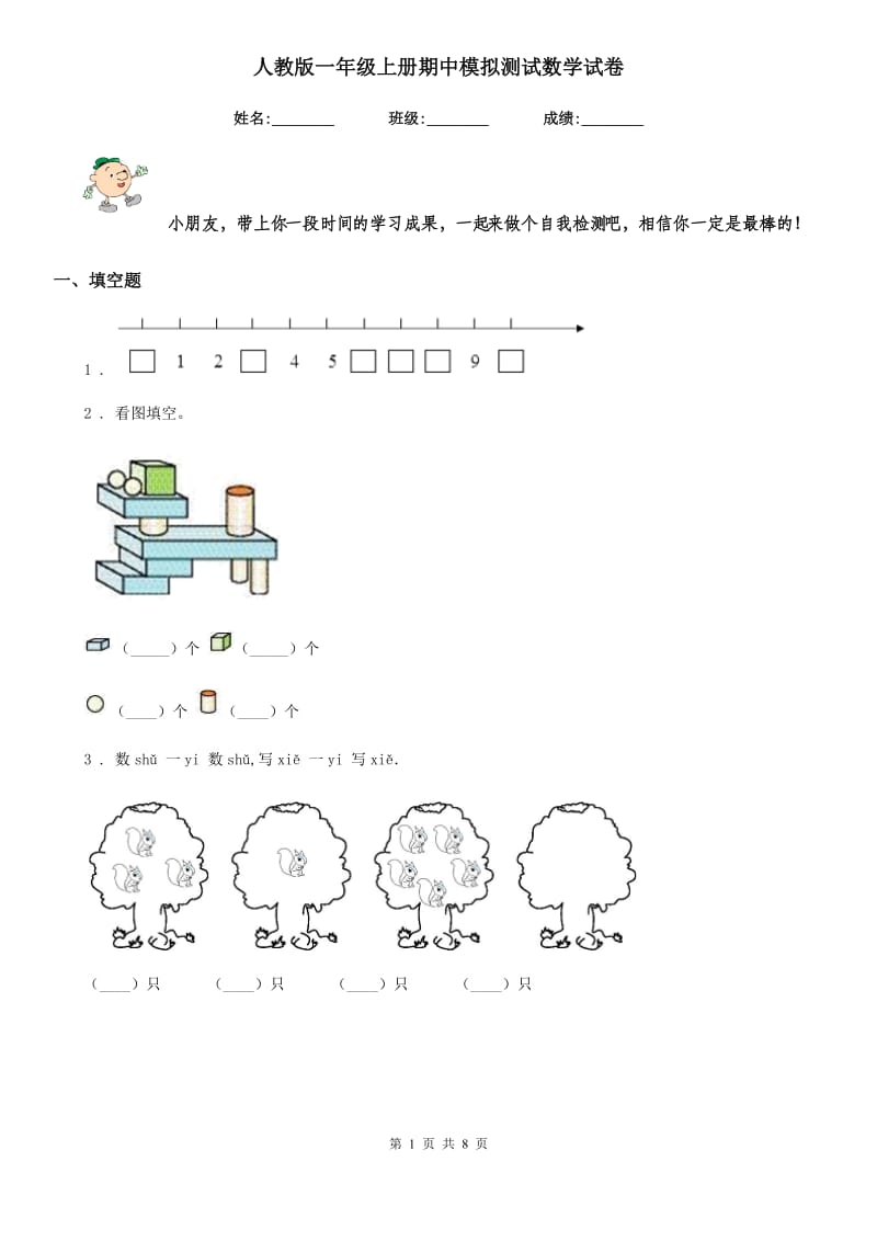 人教版一年级上册期中模拟测试数学试卷_第1页