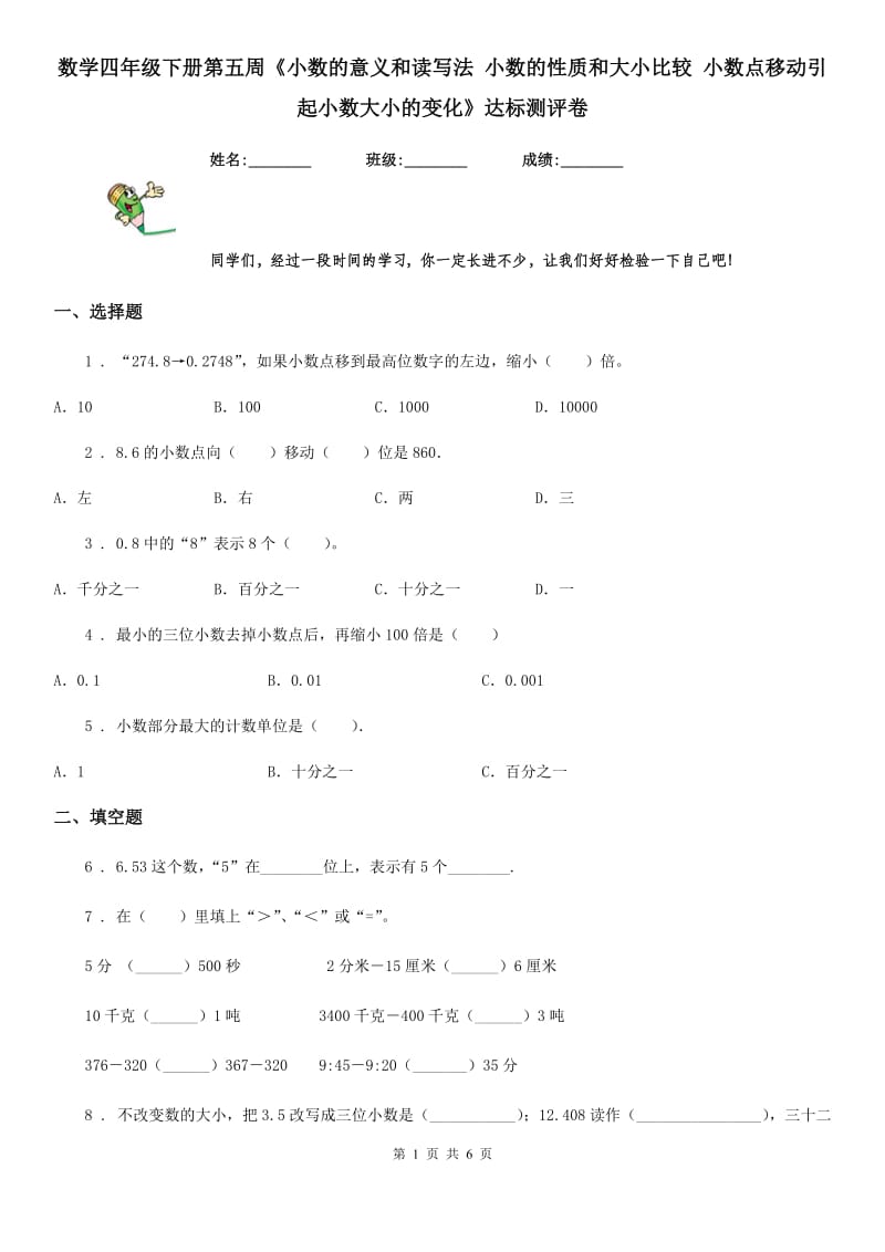 数学四年级下册第五周《小数的意义和读写法 小数的性质和大小比较 小数点移动引起小数大小的变化》达标测评卷_第1页