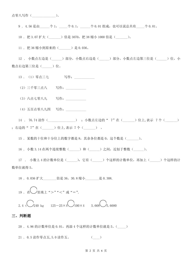 数学四年级下册第五周《小数的意义和读写法 小数的性质和大小比较 小数点移动引起小数大小的变化》达标测评卷_第2页