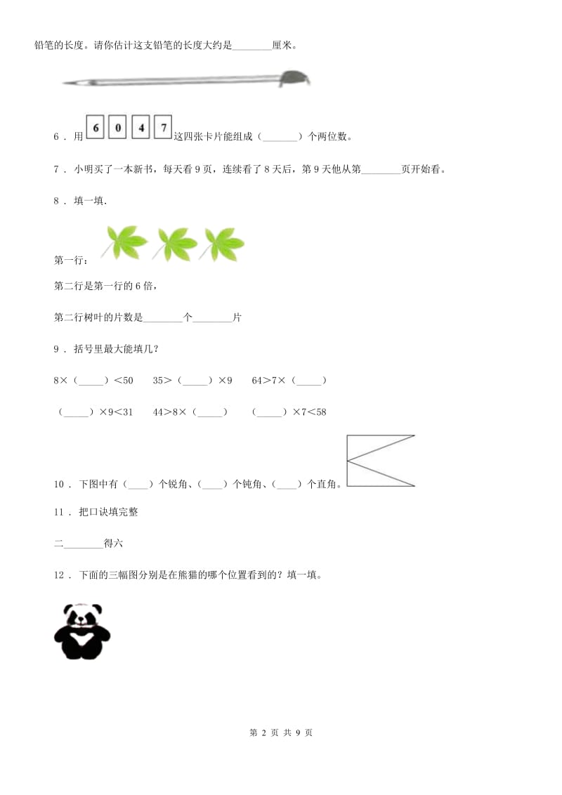 2019版人教版二年级上册期末冲刺达标检测数学试卷C卷_第2页