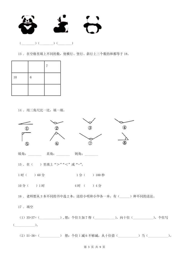 2019版人教版二年级上册期末冲刺达标检测数学试卷C卷_第3页