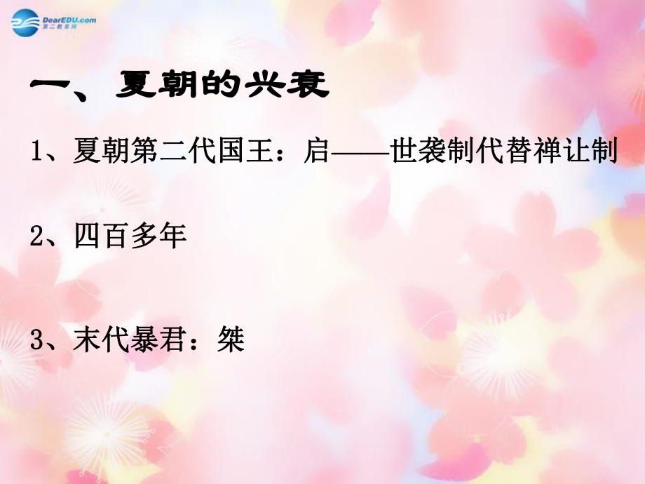 遼寧省燈塔市第二初級中學七年級歷史上冊《第4課夏、商、西周的興亡》課件新人教版_第1頁