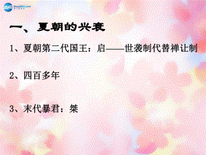 遼寧省燈塔市第二初級(jí)中學(xué)七年級(jí)歷史上冊(cè)《第4課夏、商、西周的興亡》課件新人教版