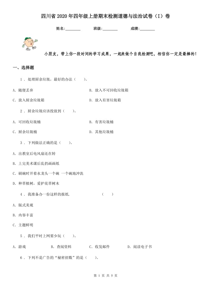 四川省2020年四年级上册期末检测道德与法治试卷（I）卷_第1页