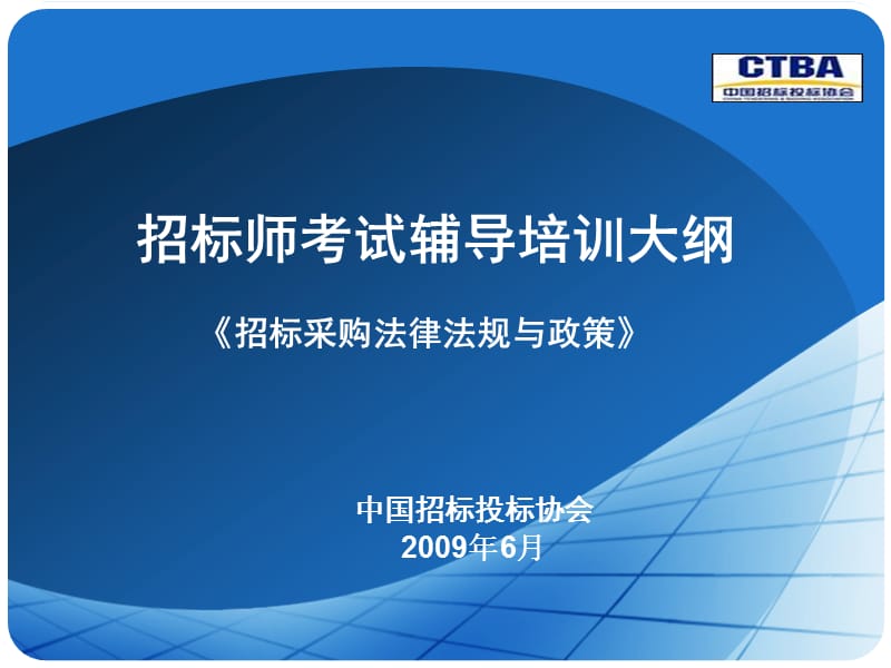 CTBA01招标采购法律法规与政策(第1、2、9章)_第1页