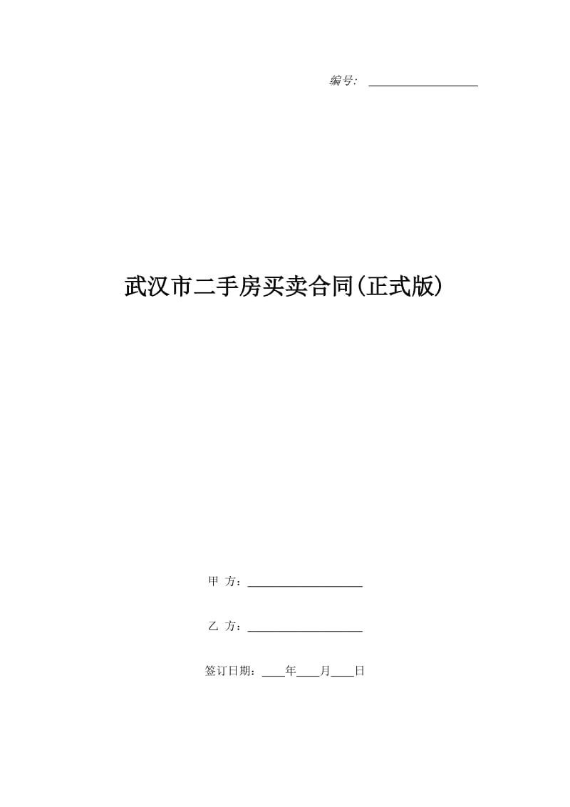 武汉市二手房买卖合同(正式版)_第1页