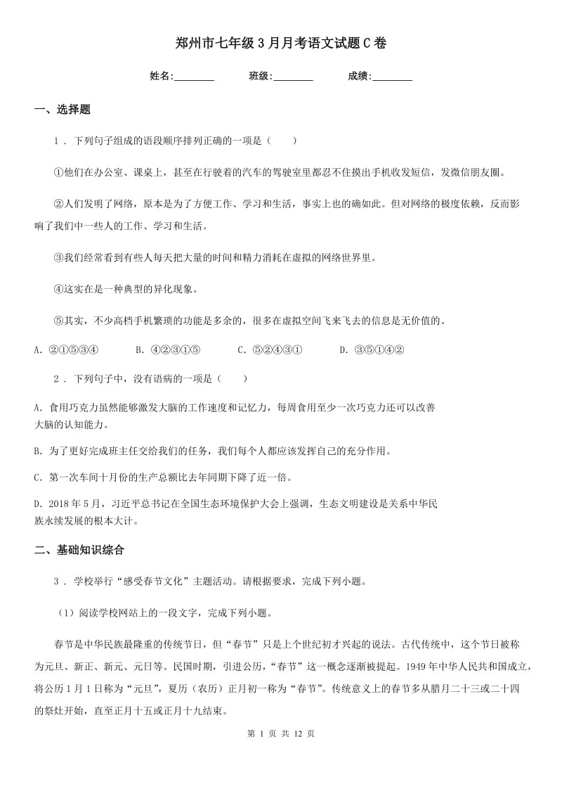 郑州市七年级3月月考语文试题C卷_第1页